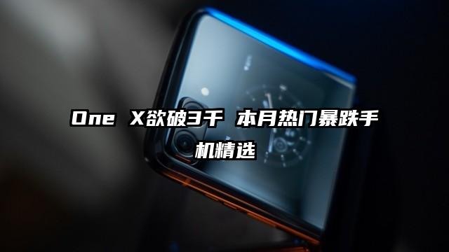 One X欲破3千 本月熱門暴跌手機精選