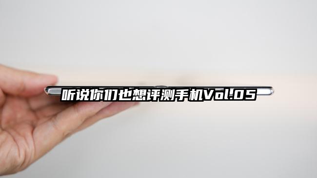 聽說你們也想評測手機Vol.05