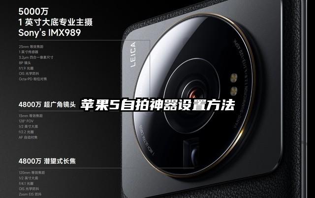 蘋果5自拍神器設置方法