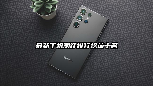 最新手機測評排行榜前十名