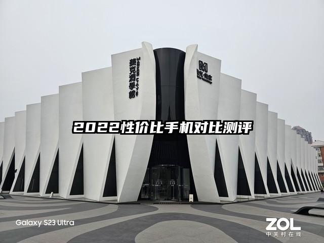 2022性價比手機對比測評