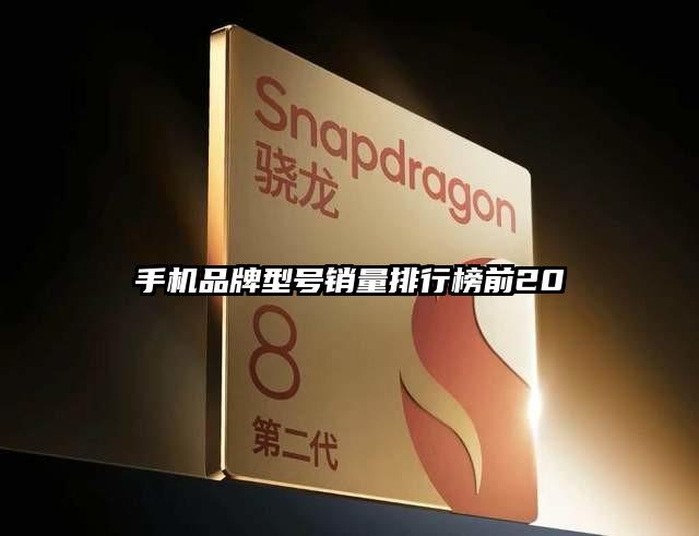 手機(jī)品牌型號(hào)銷量排行榜前20