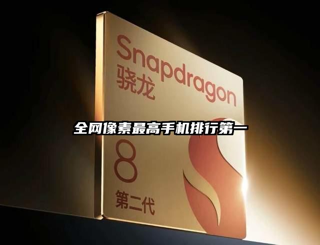 全網像素最高手機排行第一