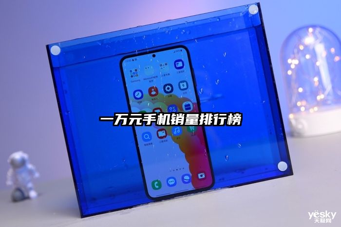 一萬元手機銷量排行榜