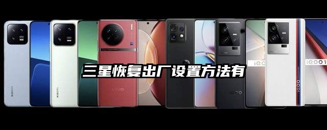 三星恢復出廠設置方法有