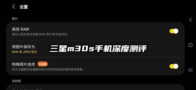 三星m30s手機深度測評