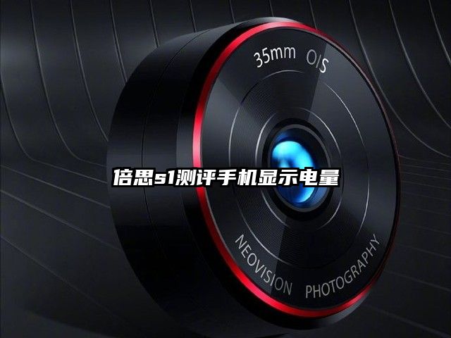倍思s1測評手機顯示電量