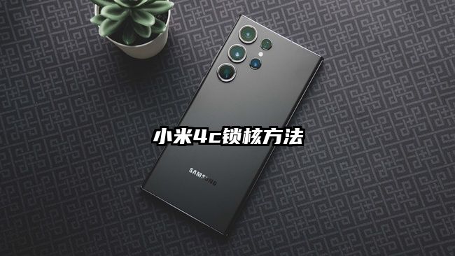 小米4c鎖核方法