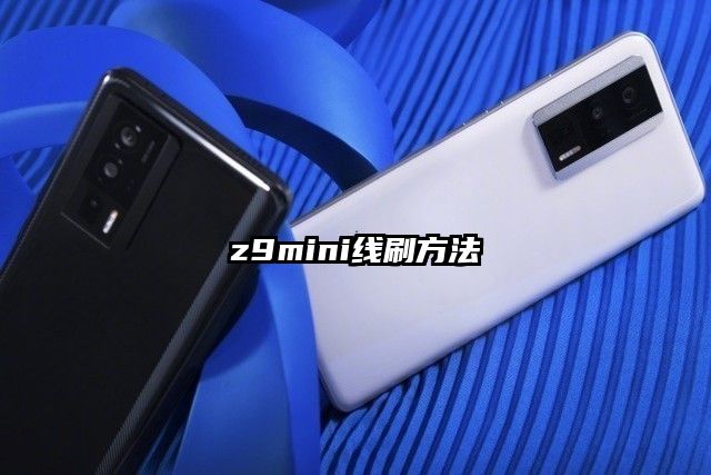 z9mini線刷方法