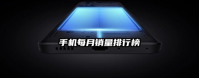 手機每月銷量排行榜