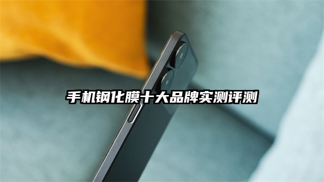 手機鋼化膜十大品牌實測評測