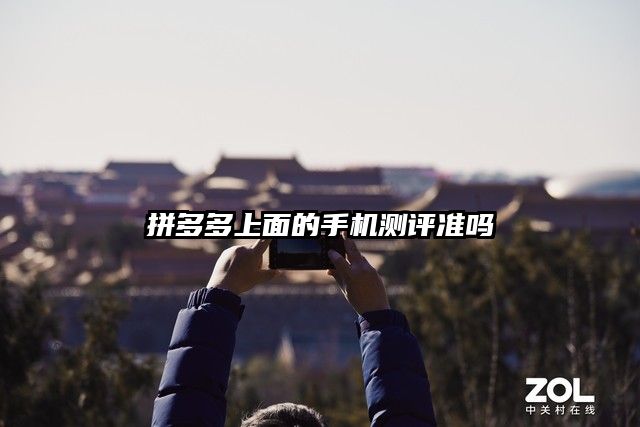 拼多多上面的手機(jī)測評準(zhǔn)嗎