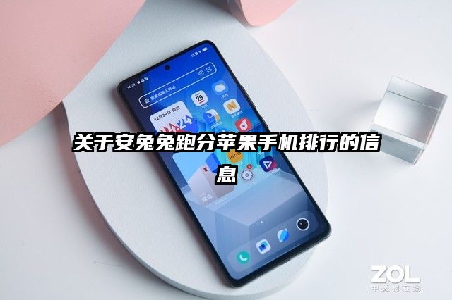 關于安兔兔跑分蘋果手機排行的信息