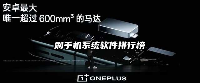 刷手機系統(tǒng)軟件排行榜