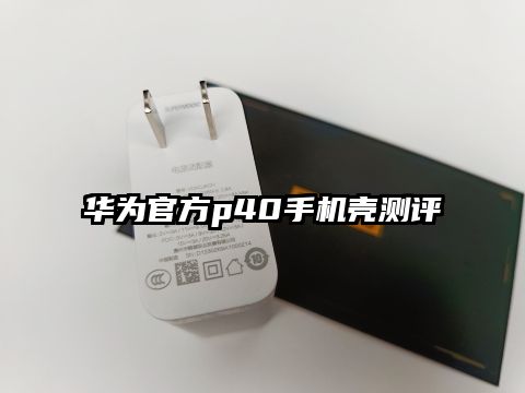 華為官方p40手機殼測評
