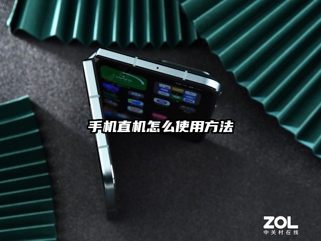 手機(jī)直機(jī)怎么使用方法