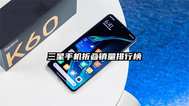 三星手機折疊銷量排行榜