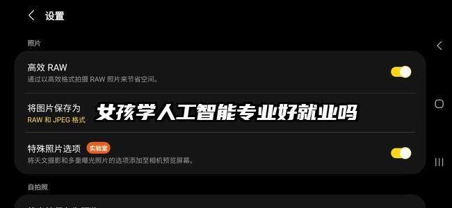 女孩學人工智能專業好就業嗎