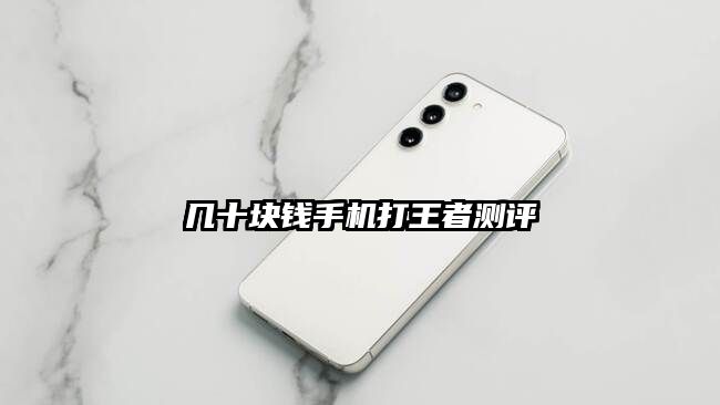 幾十塊錢手機打王者測評