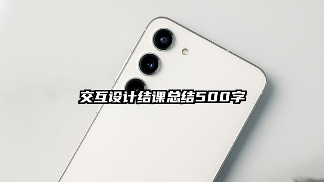交互設計結課總結500字