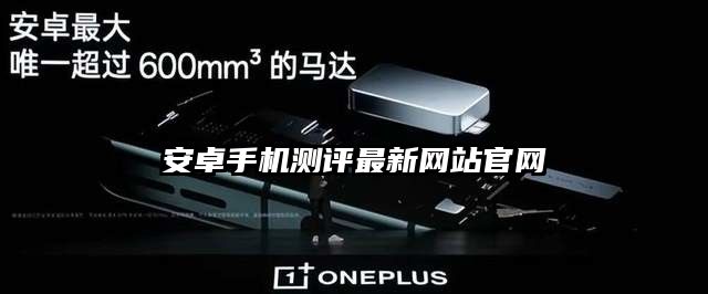 安卓手機測評最新網站官網