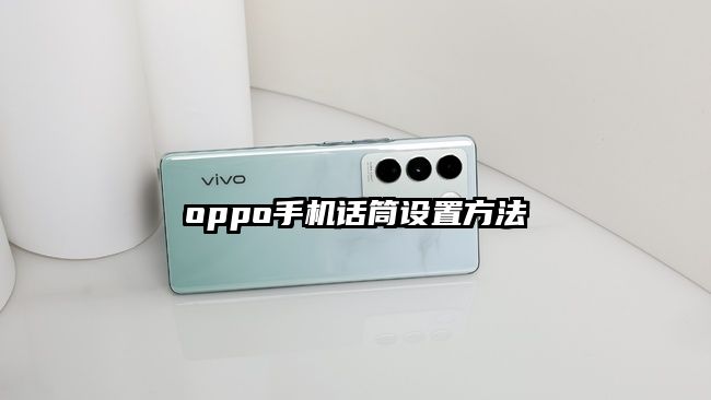 oppo手機(jī)話筒設(shè)置方法