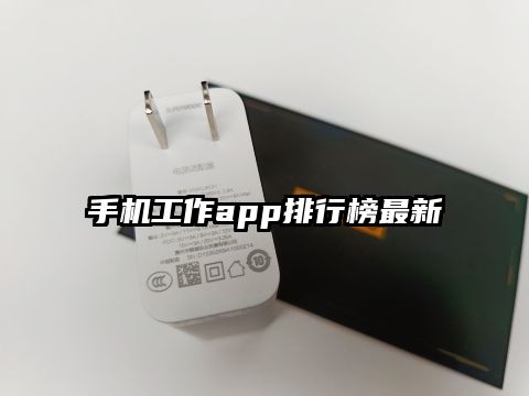 手機工作app排行榜最新