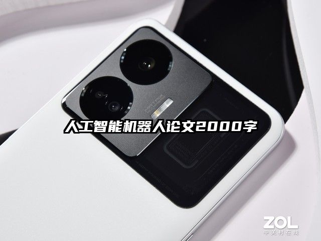 人工智能機(jī)器人論文2000字