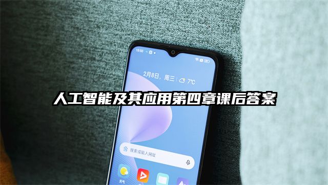 人工智能及其應(yīng)用第四章課后答案
