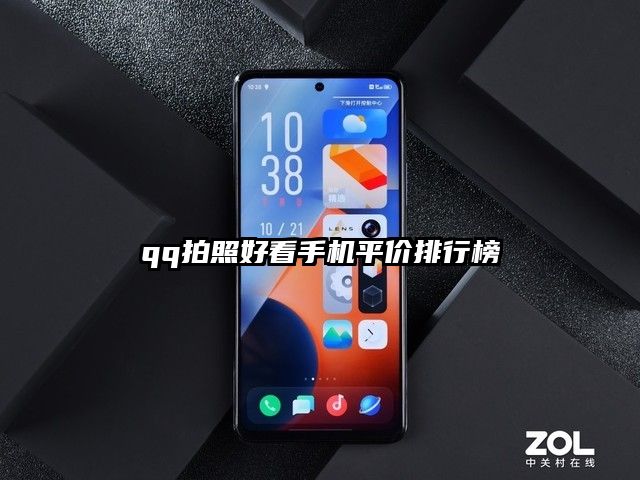qq拍照好看手機平價排行榜