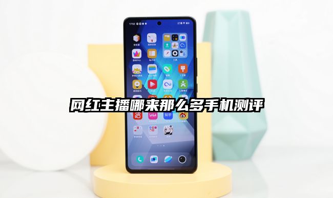 網紅主播哪來那么多手機測評