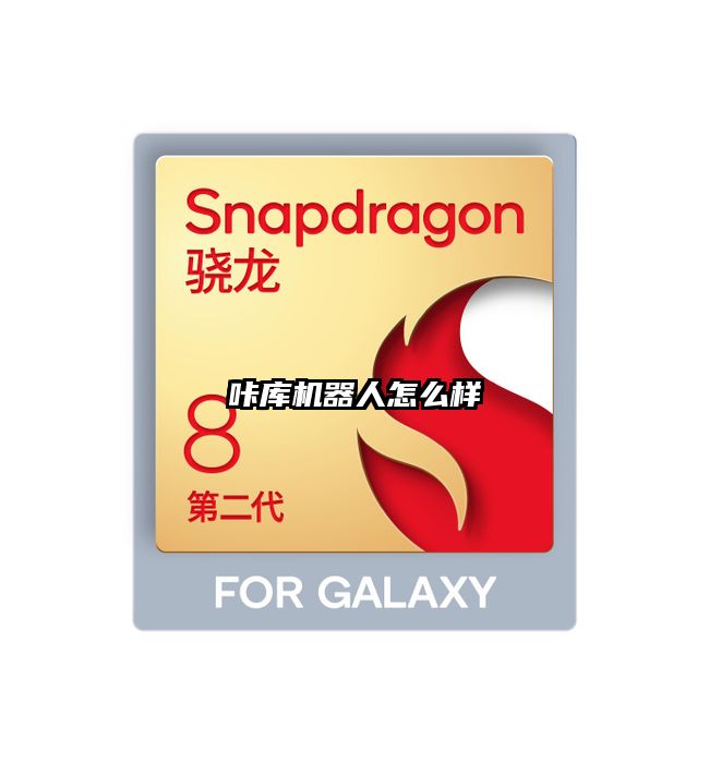 咔庫機器人怎么樣