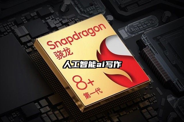 人工智能ai寫(xiě)作