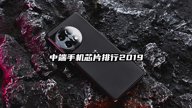中端手機芯片排行2019