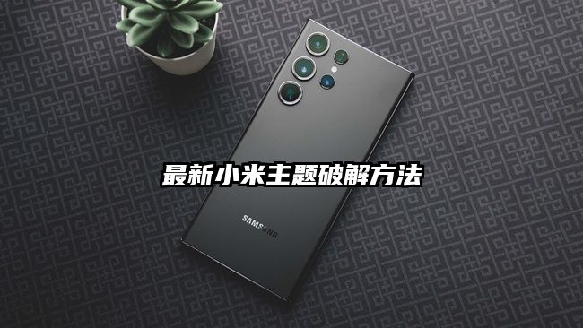 最新小米主題破解方法