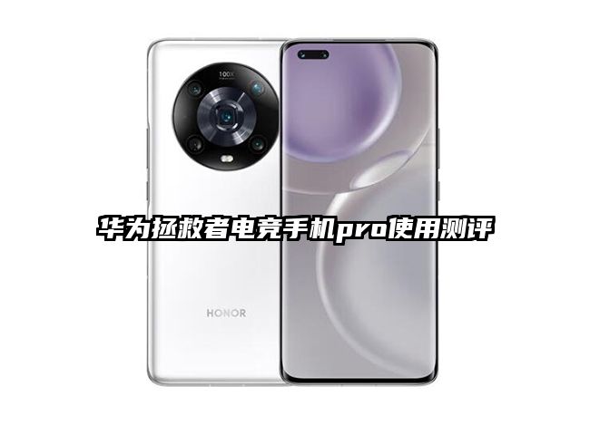 華為拯救者電競手機pro使用測評