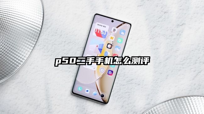 p50二手手機怎么測評