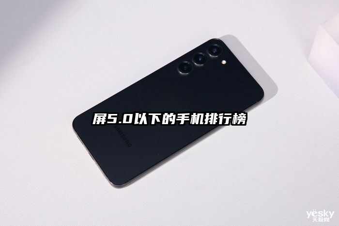屏5.0以下的手機排行榜