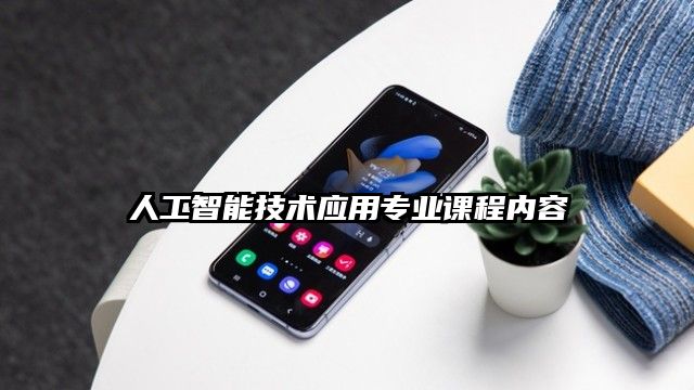 人工智能技術應用專業課程內容