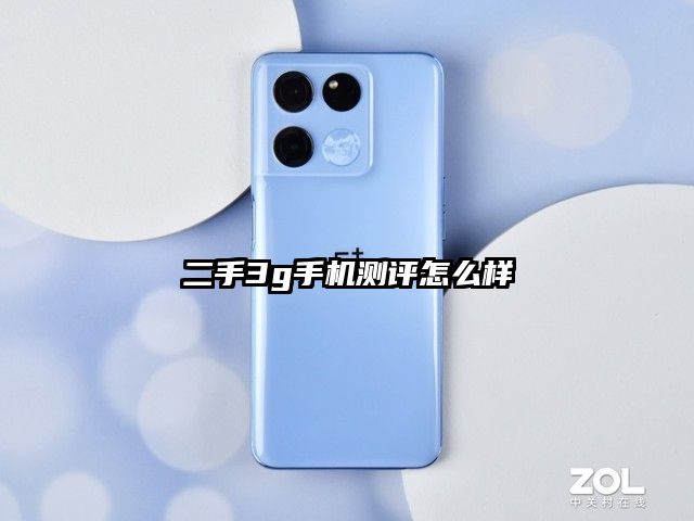 二手3g手機測評怎么樣