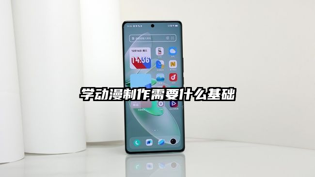 學動漫制作需要什么基礎