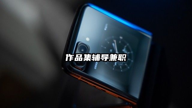 作品集輔導兼職