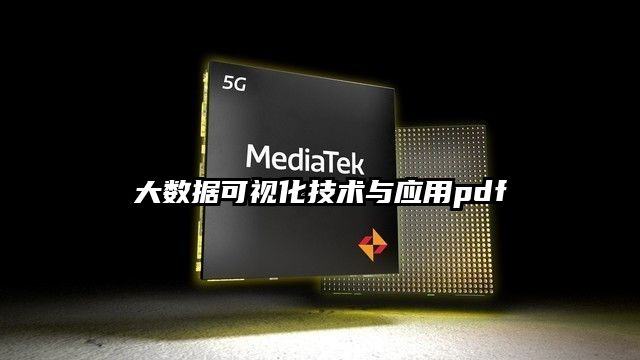 大數據可視化技術與應用pdf