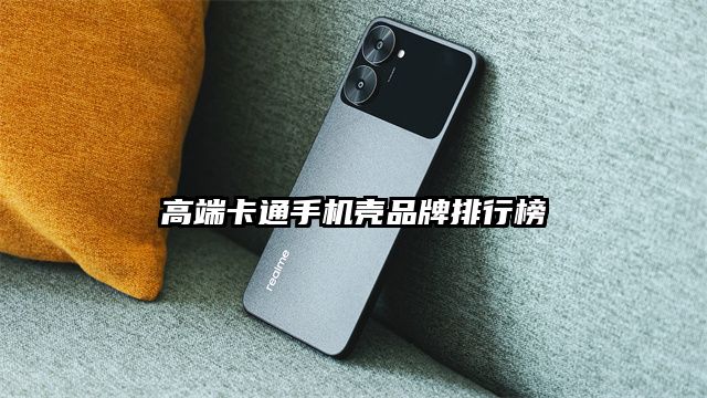 高端卡通手機殼品牌排行榜