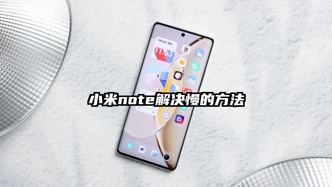 小米note解決慢的方法