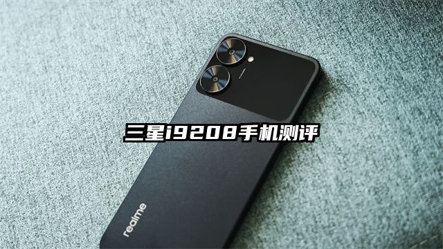 三星i9208手機測評