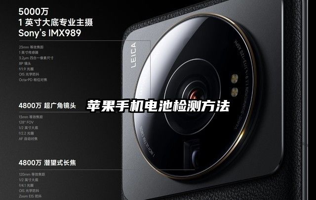 蘋果手機電池檢測方法