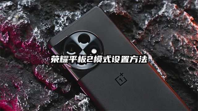 榮耀平板2模式設置方法