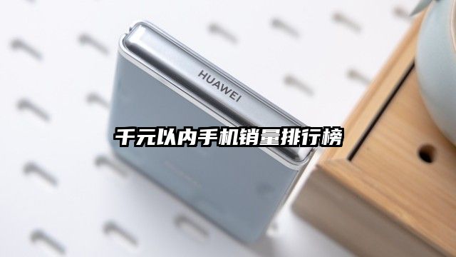 千元以內手機銷量排行榜