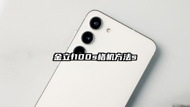 金立f100s格機方法s